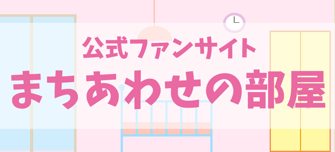まちあわせハチ公ガールズファンサイト