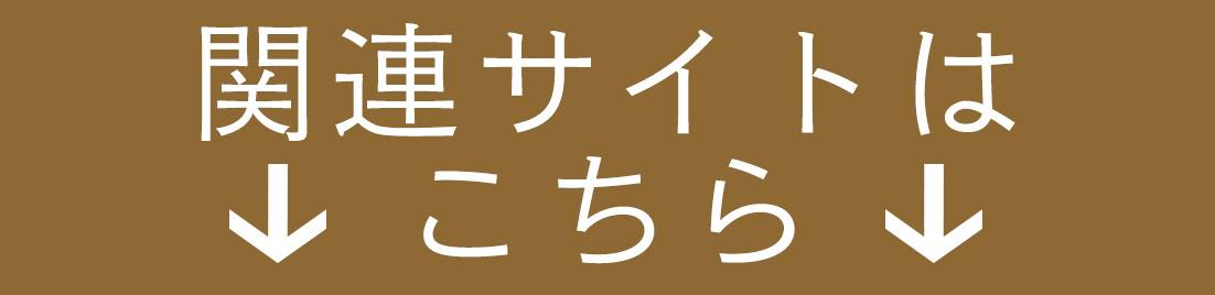 関連サイト